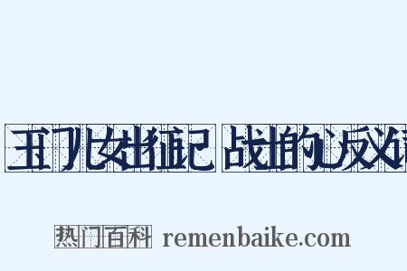 玉门儿女出征记·战士的心反义词是什么意思的图片